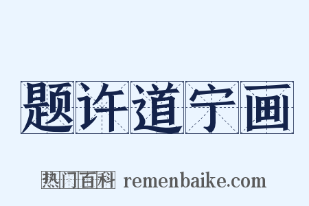 题许道宁画是什么意思的图片